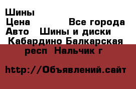 Шины bridgestone potenza s 2 › Цена ­ 3 000 - Все города Авто » Шины и диски   . Кабардино-Балкарская респ.,Нальчик г.